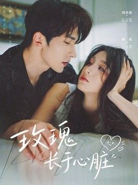 玫瑰长于心脏