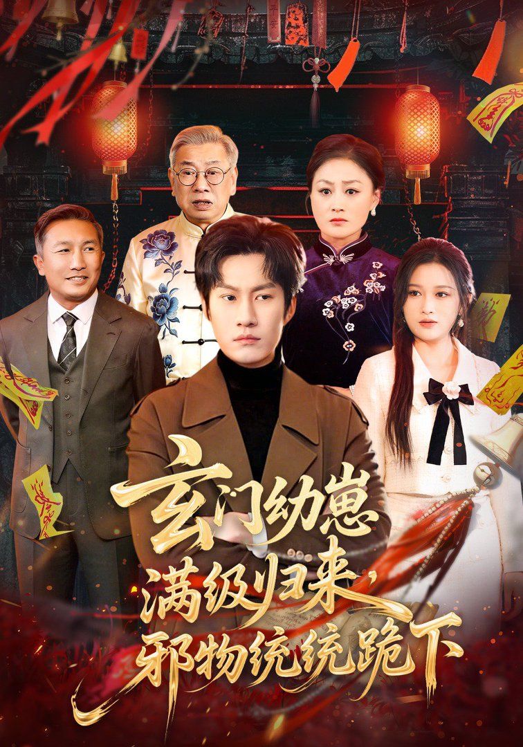 玄门幼崽满级归来，邪物统统跪下封面图