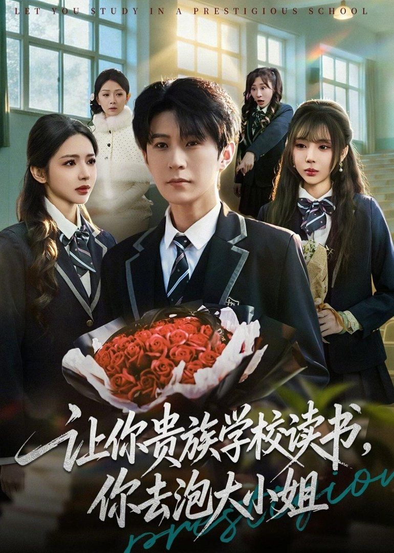 让你贵族学校读书，你去泡大小姐封面图