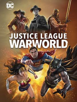 正义联盟：战争世界/Justice League: Warworld