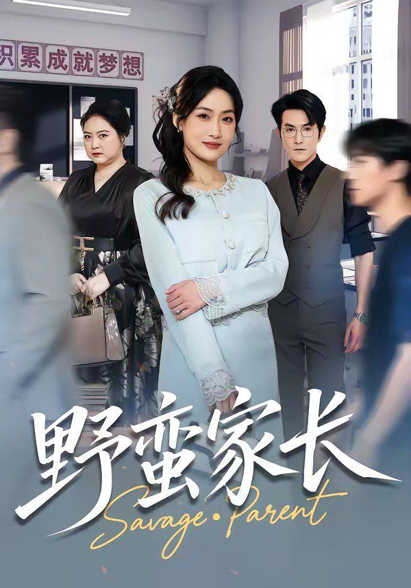 野蛮家长海报