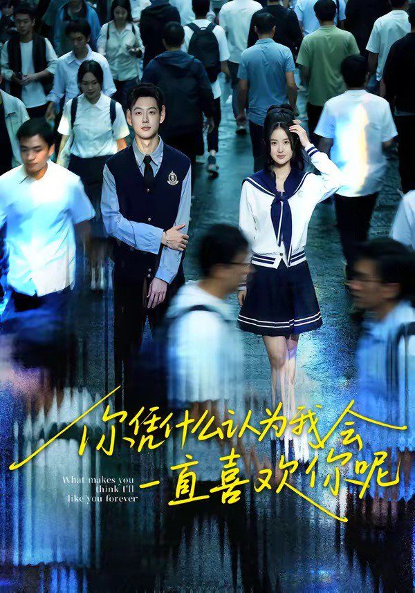 你凭什么认为我会一直喜欢你呢海报