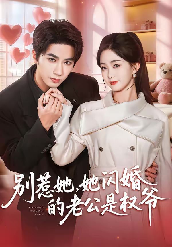 别惹她，她闪婚的老公是权爷封面图