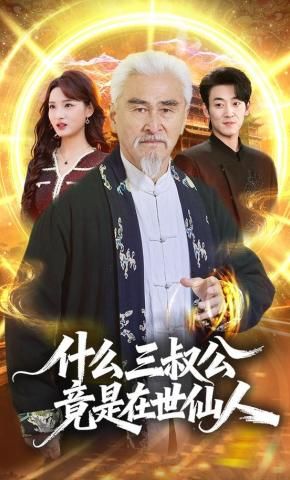什么，三叔公竟是在世仙人封面图