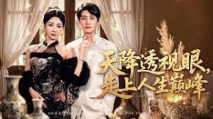 天降透视眼，走上人生巅峰封面图
