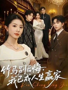 竹马别后悔，我已成人生赢家封面图