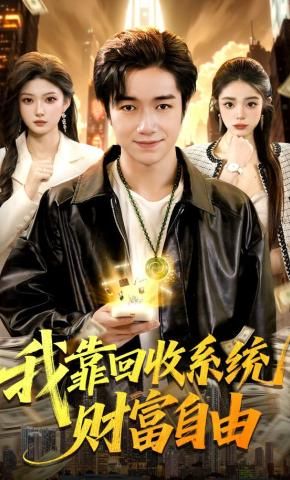 我靠回收系统财富自由海报