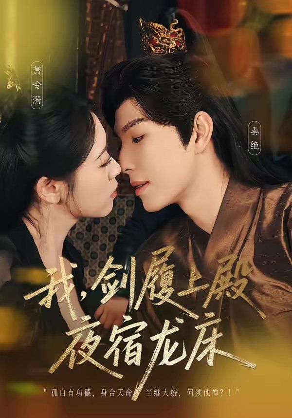 我，剑履上殿，夜宿龙床海报