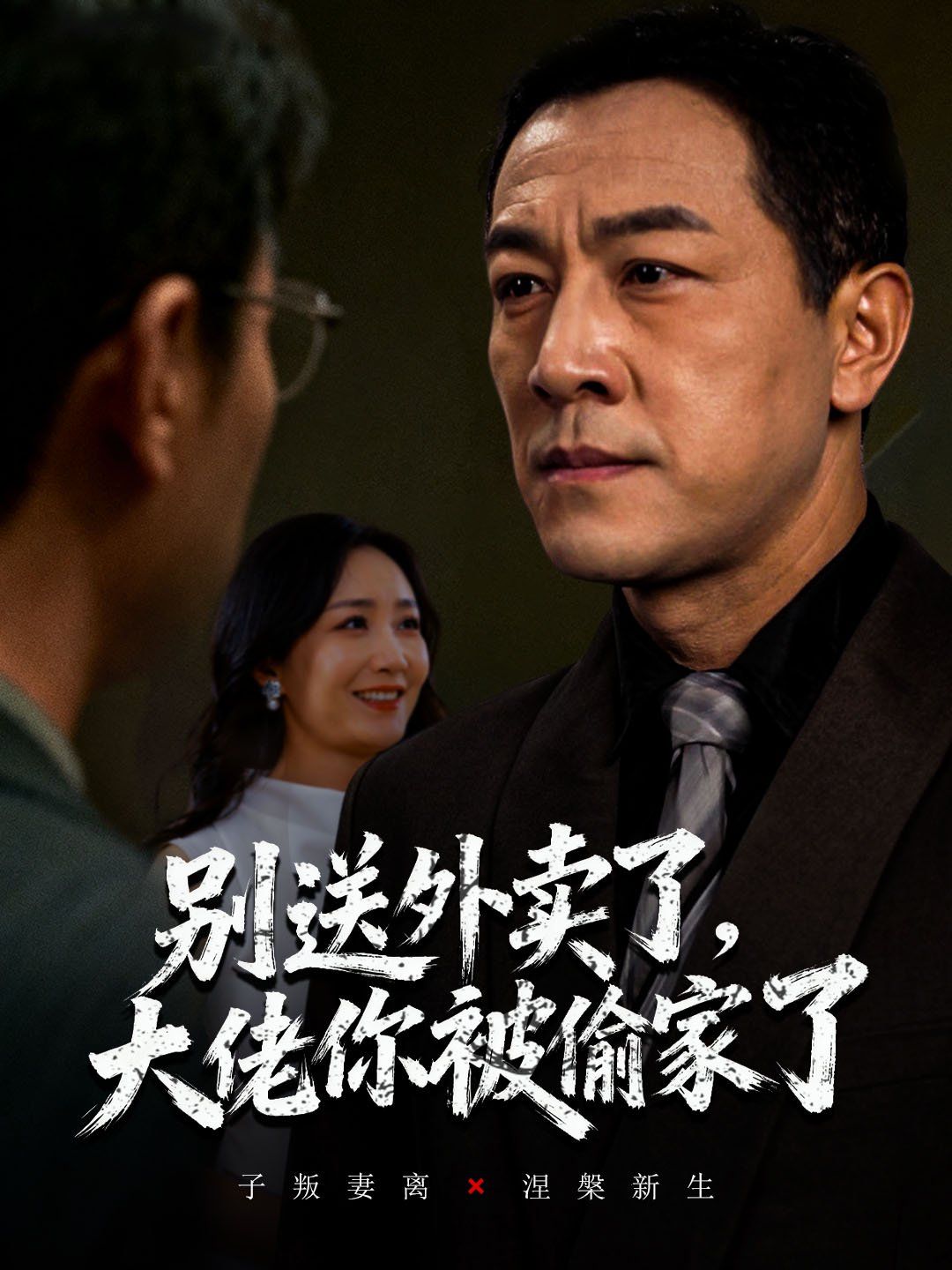 別送外賣(mài)了大佬你被偷家了