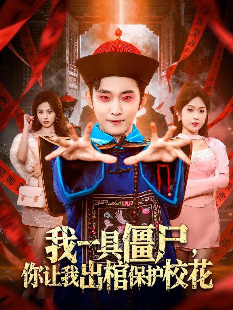 我一具僵尸你让我出棺保护校花封面图