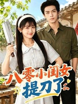 八零小闺女提刀了