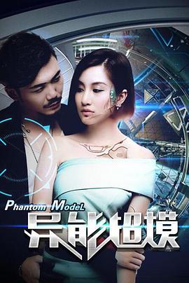 异能超模_Phantom Model