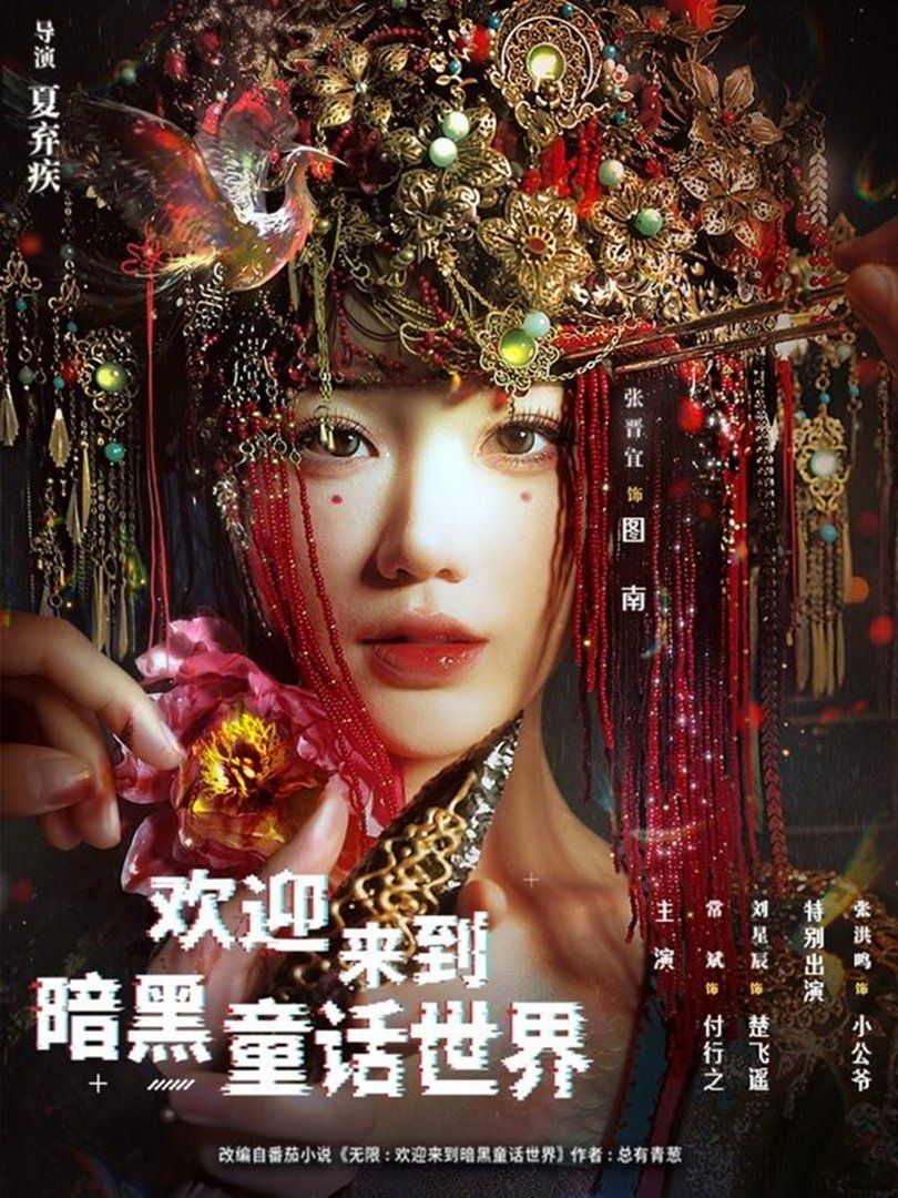 欢迎来到暗黑童话世界海报