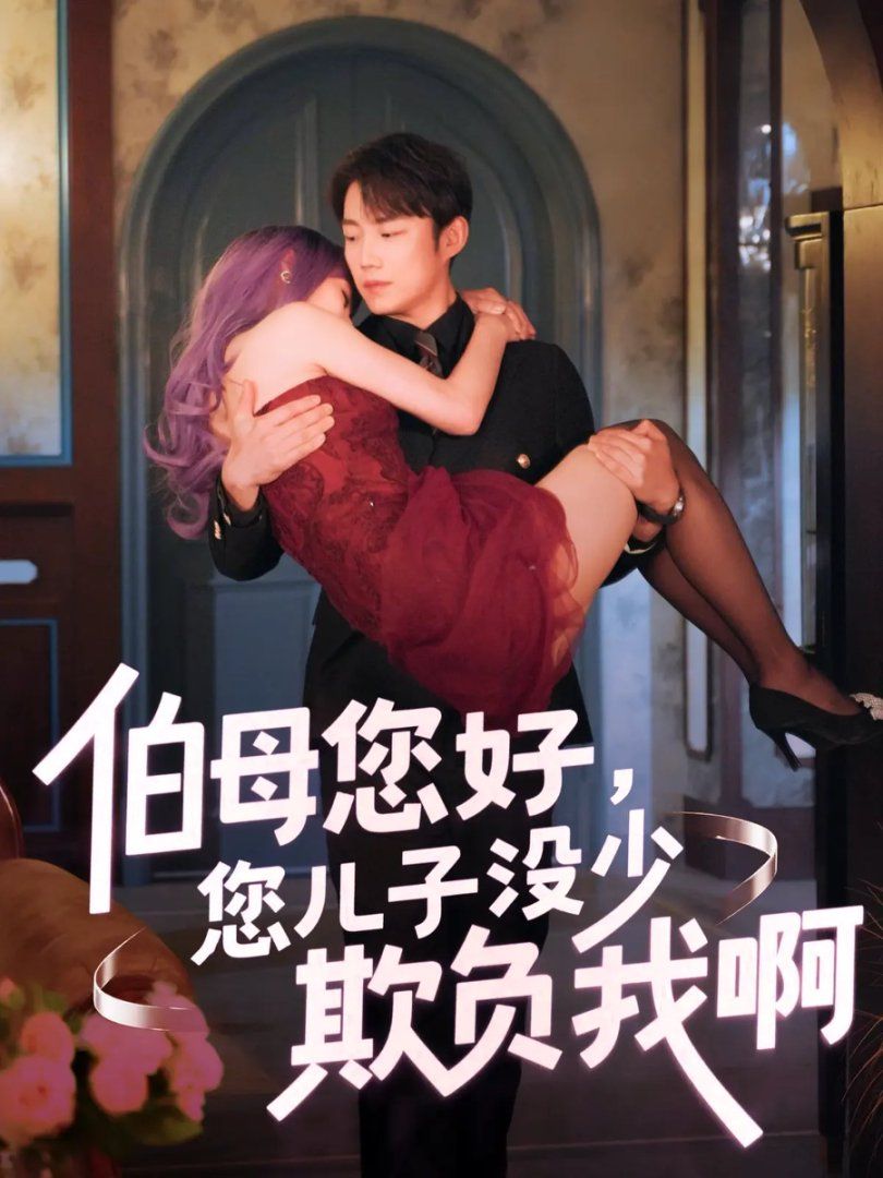 伯母您好您儿子没少欺负我啊-重回八年前 伯母您好您儿子没少欺负我啊-重回八年前