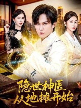 隐世神医从地摊开始封面图