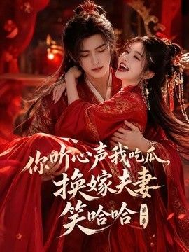 你听心声我吃瓜，换嫁夫妻笑哈哈第一季