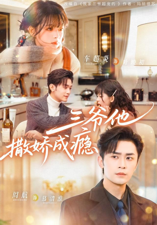 三爷他撒娇成瘾封面图