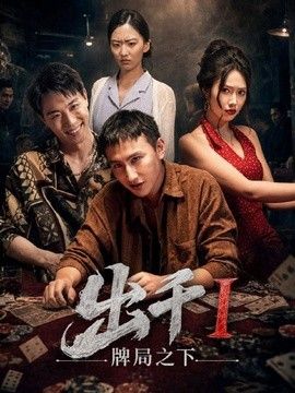 出千1牌局之下封面图