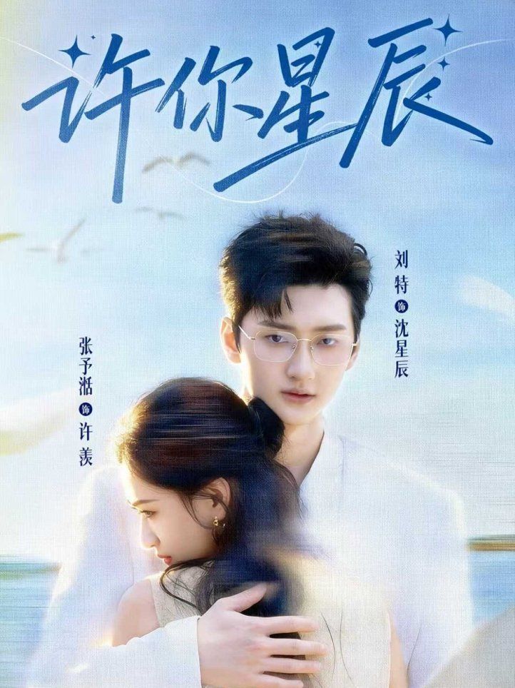 许你星辰封面图