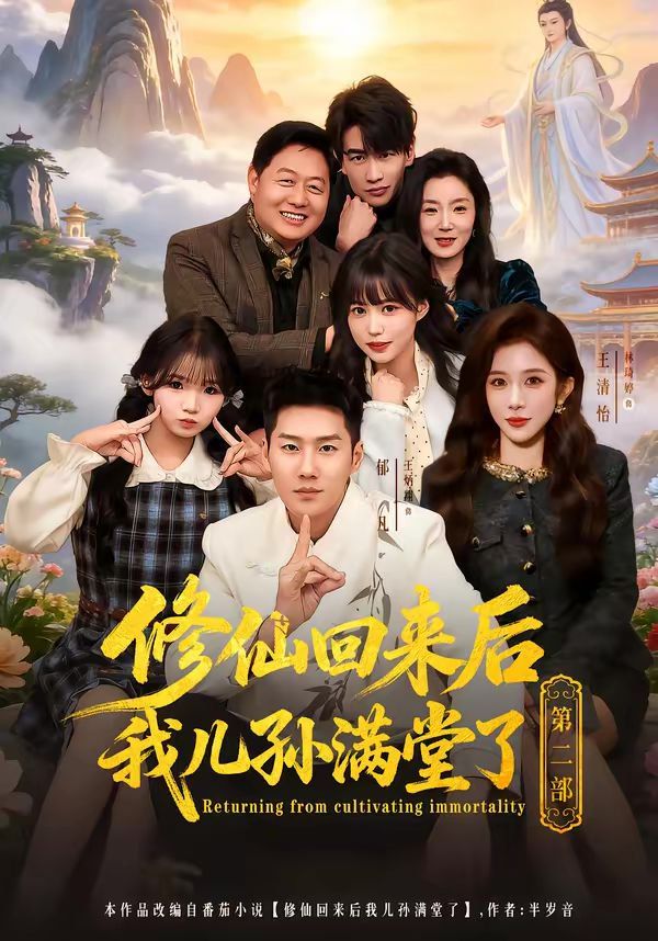 修仙回来后我儿孙满堂了第二部封面图