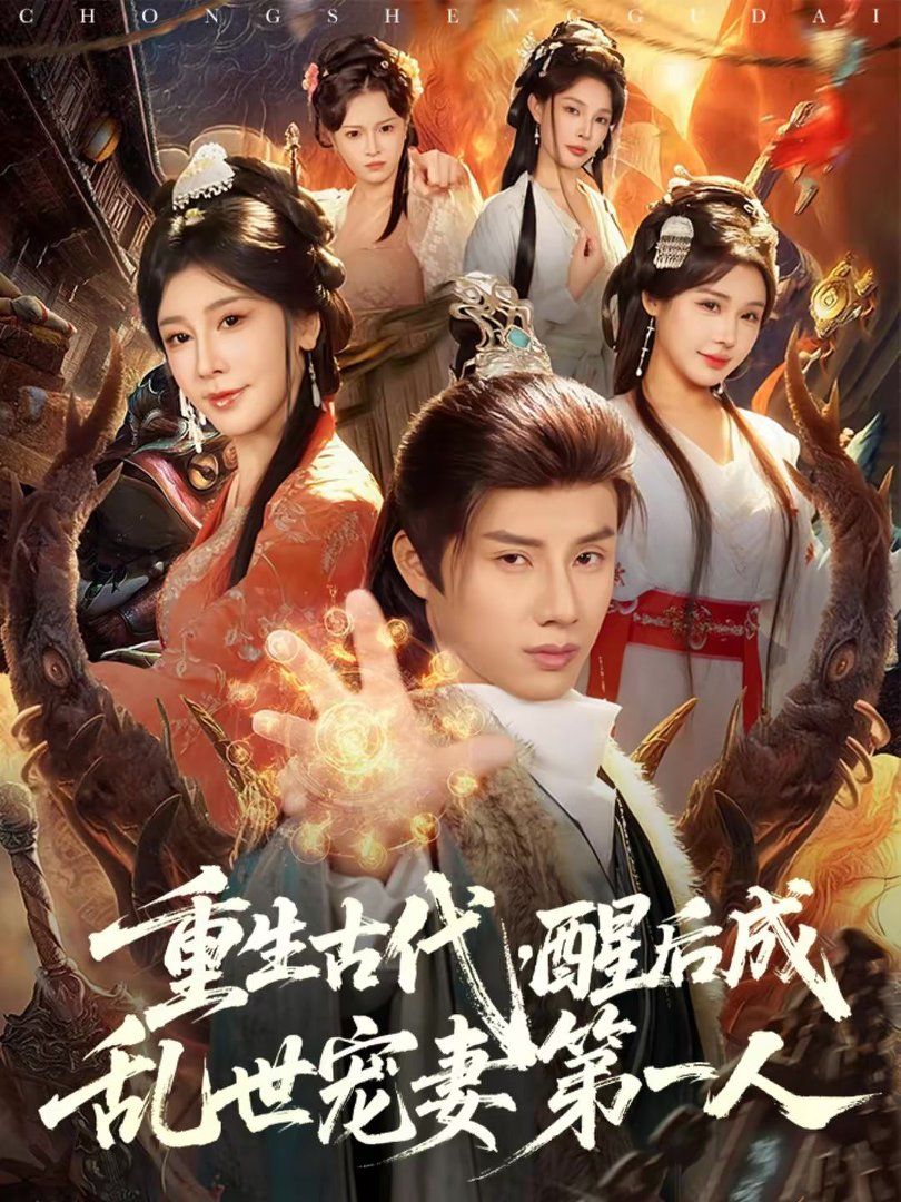 重生古代醒后成乱世宠妻第一人封面图