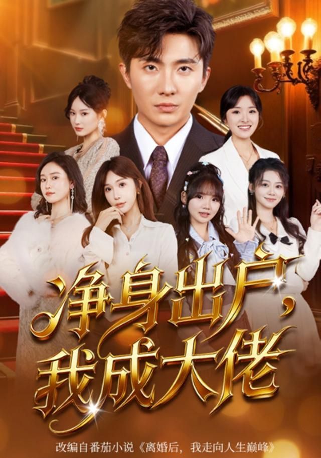 净身出户:我成大佬封面图