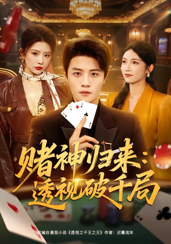 赌神归来:透视破千局封面图