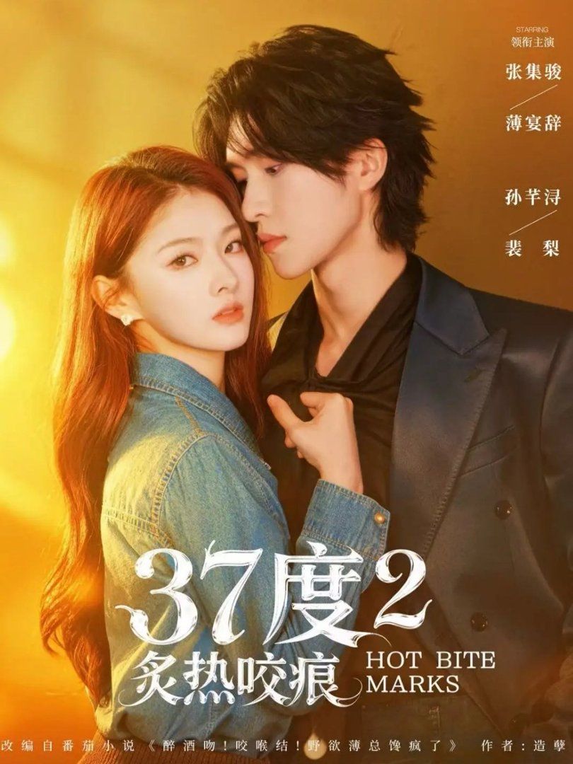 37度2炙热咬痕海报