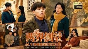 两界倒爷，从1988到2026封面图