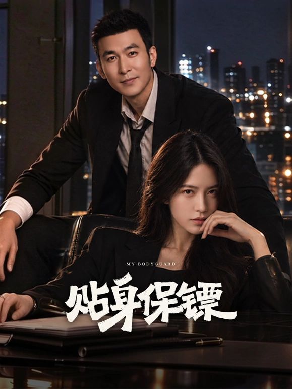 贴身保镖封面图
