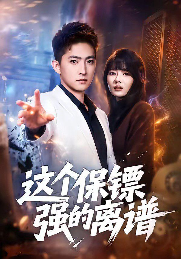 这个保镖强的离谱海报