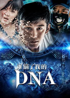 谁偷了我的DNA_D的我N谁了A偷