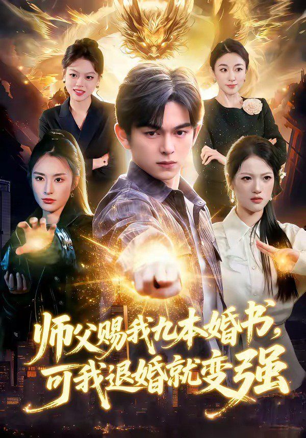 师父赐我九本婚书，可我退婚就变强封面图