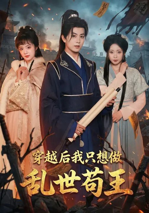 穿越后我只想做乱世苟王封面图