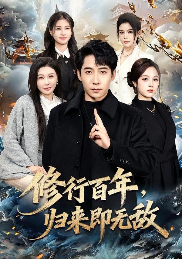 修行百年归来即无敌封面图