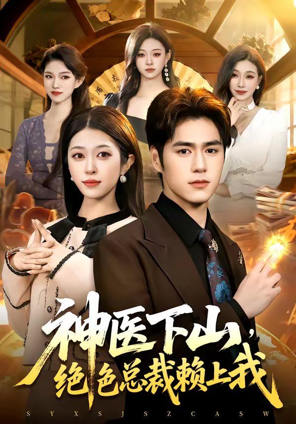 神医下山绝色总裁赖上我封面图