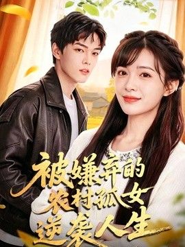 被嫌弃的农村孤女逆袭人生封面图