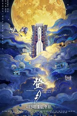 登月(第一部)终极版海报
