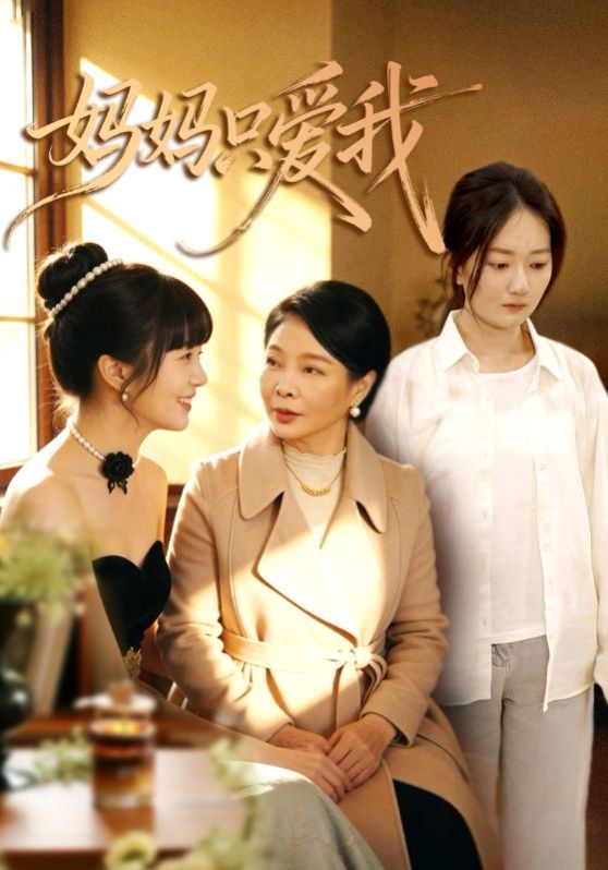 妈妈只爱我海报