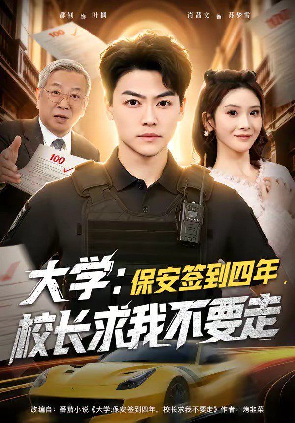 大学：保安签到四年，校长求我不要走海报