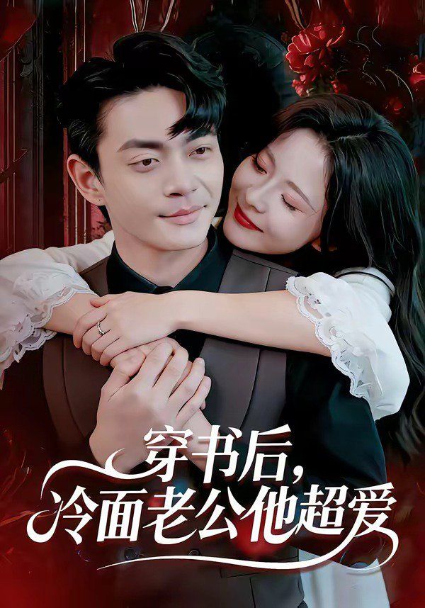 穿书后，冷面老公他超爱封面图