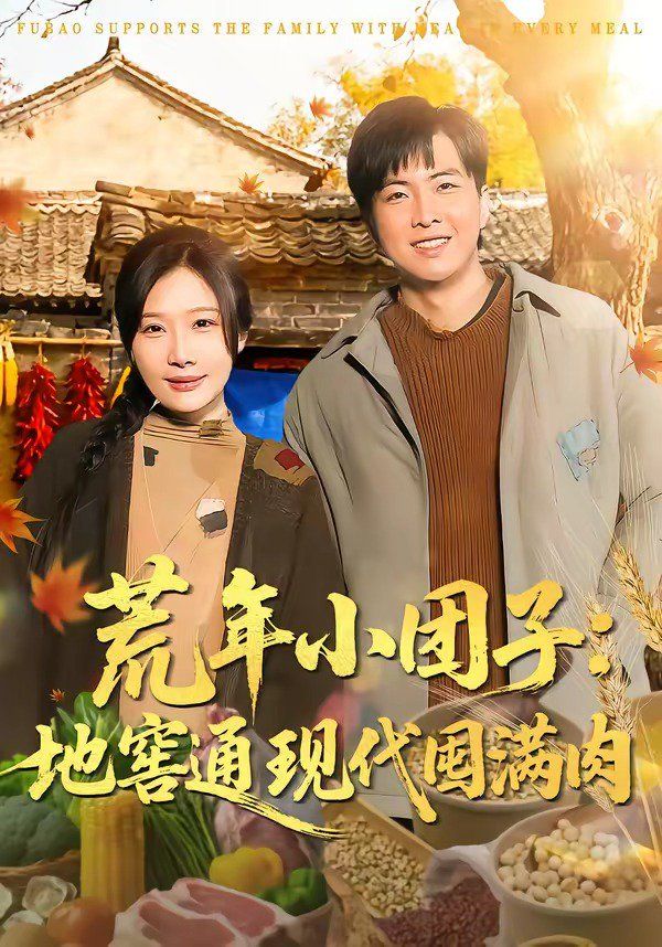 荒年小团子：地窖通现代囤满肉海报