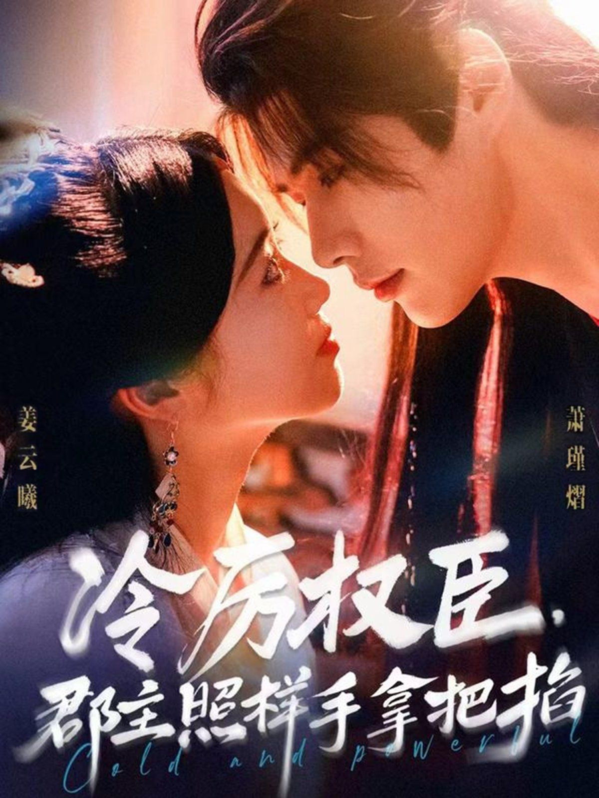 冷厉权臣郡主照样手拿把掐 