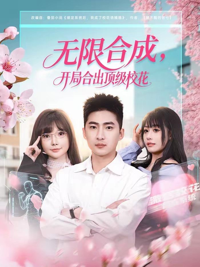 无限合成开局合出顶级校花封面图