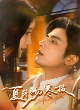 夏月吻寒枝封面图