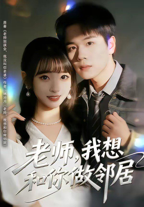 老师，我想和你做邻居海报