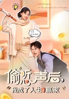 偷听心声后，我成了人生赢家海报