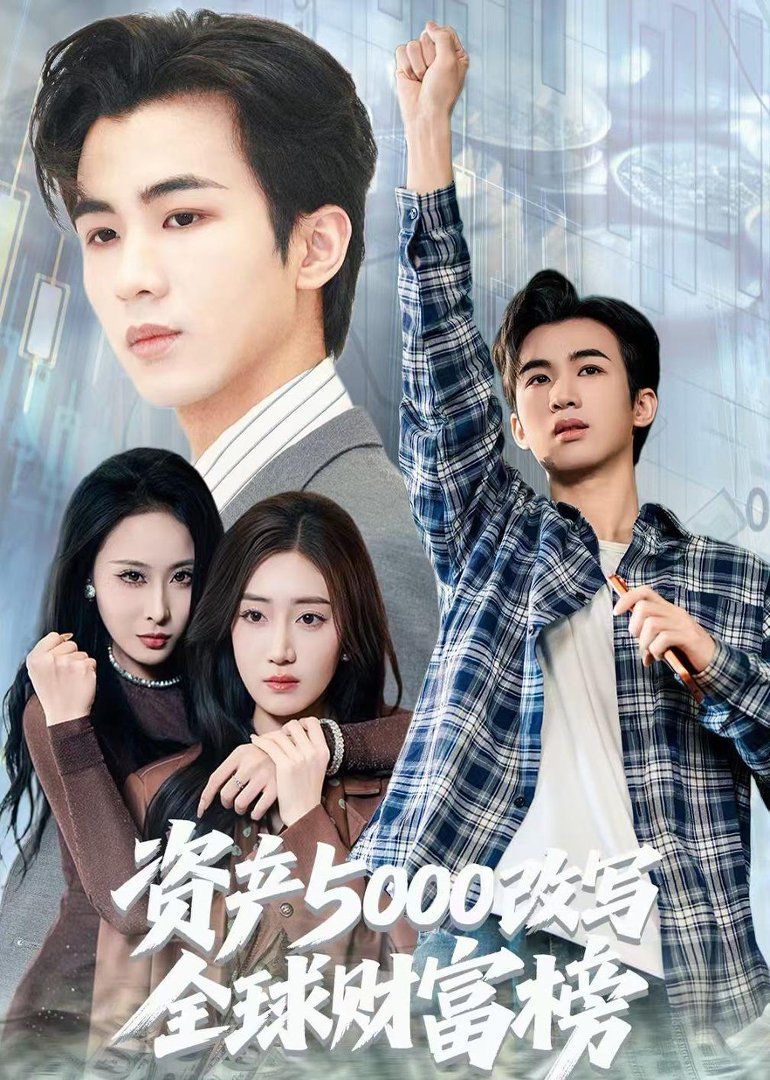 资产5000改写全球财富榜海报