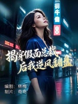 揭穿假面总裁后我逆风翻盘封面图