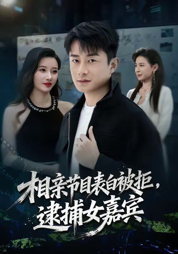 相亲节目表白被拒逮捕女嘉宾封面图